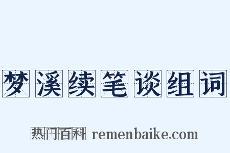 梦溪续笔谈组词是什么意思的图片